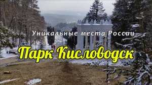 Парк Кисловодский. Красота природы Кисловодска зимой.