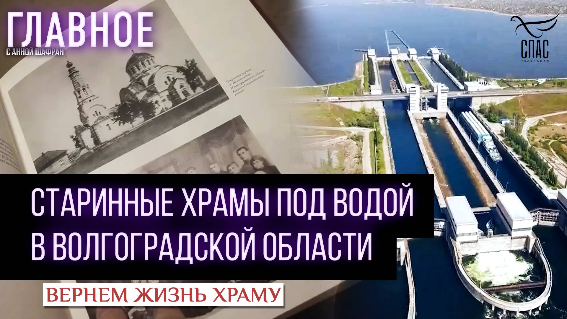 ВОЛЖСКАЯ ГЭС — ТРАГЕДИЯ ЗАТОПЛЕННЫХ ХРАМОВ / ВЕРНЁМ ЖИЗНЬ ХРАМУ
