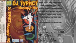 DJ ТУРИСТ   МАРШРУТ N2 2000