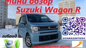 МИНИ ОБЗОР Suzuki Wagon R Гибрид!