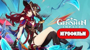 ИГРОФИЛЬМ Genshin Impact (Увядающие цветы падающие перья) без комментариев