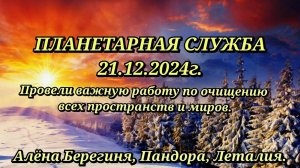 ПЛАНЕТАРНАЯ СЛУЖБА 21.12.2024г. Очищение всех миров и простанств от негативной энергии.