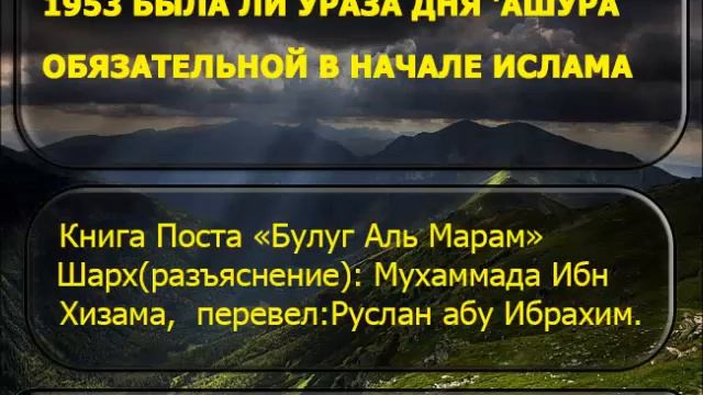 1953 Была ли ураза дня 'Ашура обязательной в начале Ислама смотреть онлайн