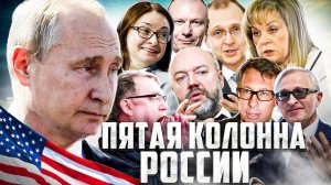 Американские агенты в правительстве | Прекрасная Россия