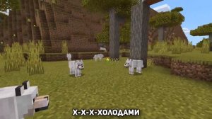 ВОЛК ПОЁТ ХОЛОДОК (МЭВЛ) | MINECRAFT МУЗЫКА
