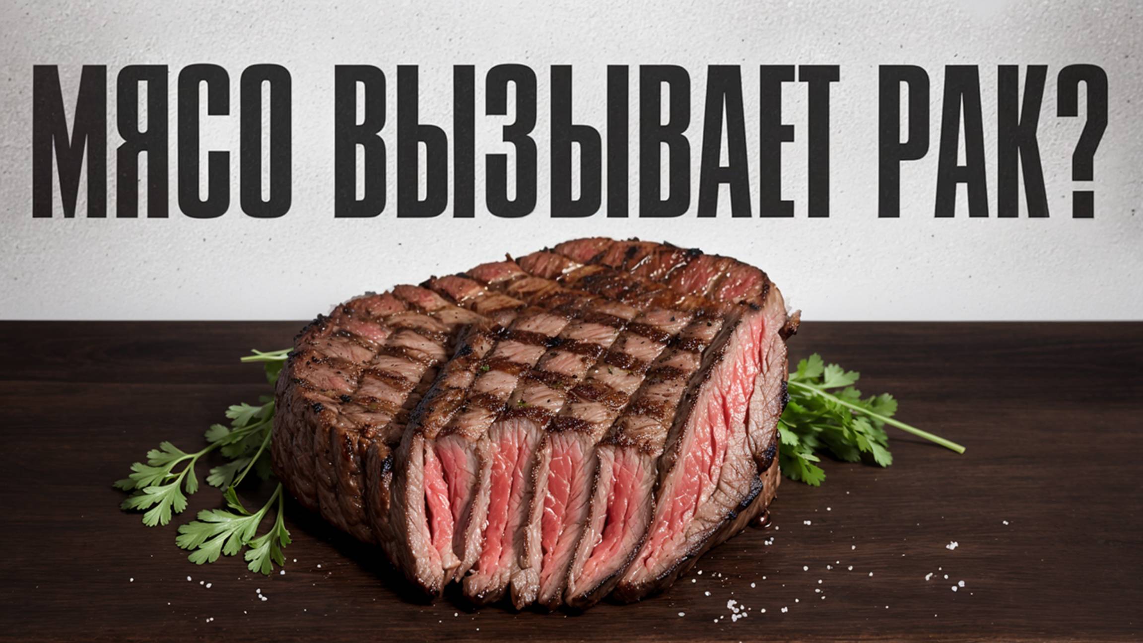 Мясо: незаменимый продукт или предвестник рака? МИФЫ О МЯСЕ смотреть онлайн