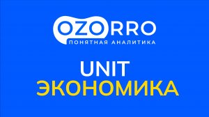OZORRO.ru | Страница "UNIT Экономика"