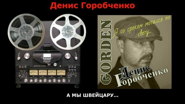 Д.Горобченко - Я со сроком мотался по свету - 2017 /restoration version/ СТАРАЯ КАССЕТА смотреть онлайн