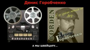 Д.Горобченко - Я со сроком мотался по свету - 2017 /restoration version/ СТАРАЯ КАССЕТА