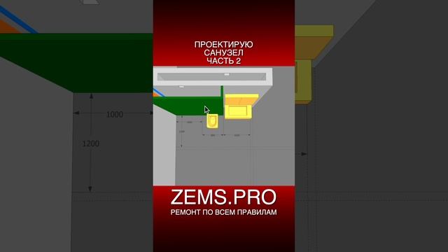 ZEMS.PRO — ремонт по всем правилам #shorts #алексейземсков #проектирование #санузел