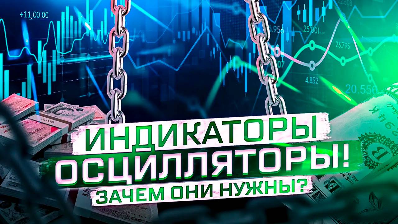 ИНДИКАТОРЫ ОСЦИЛЛЯТОРЫ, STOCHASTIC, MACD. КАК ИМИ ПОЛЬЗОВАТЬСЯ?