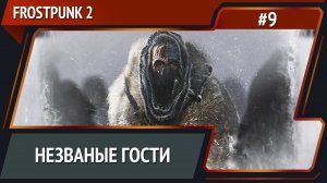 Внезапная опасность / Frostpunk 2: прохождение №9 [Капитан]