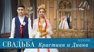 ЦЫГАНСКАЯ СВАДЬБА  КРИСТИАН И ДИАНА