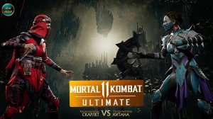 Mortal Kombat 11 (СКАРЛЕТ VS КИТАНА)