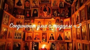 09.2. Иисусова молитва. Прак. рук. Соединение ума с сердцем. ч.2.