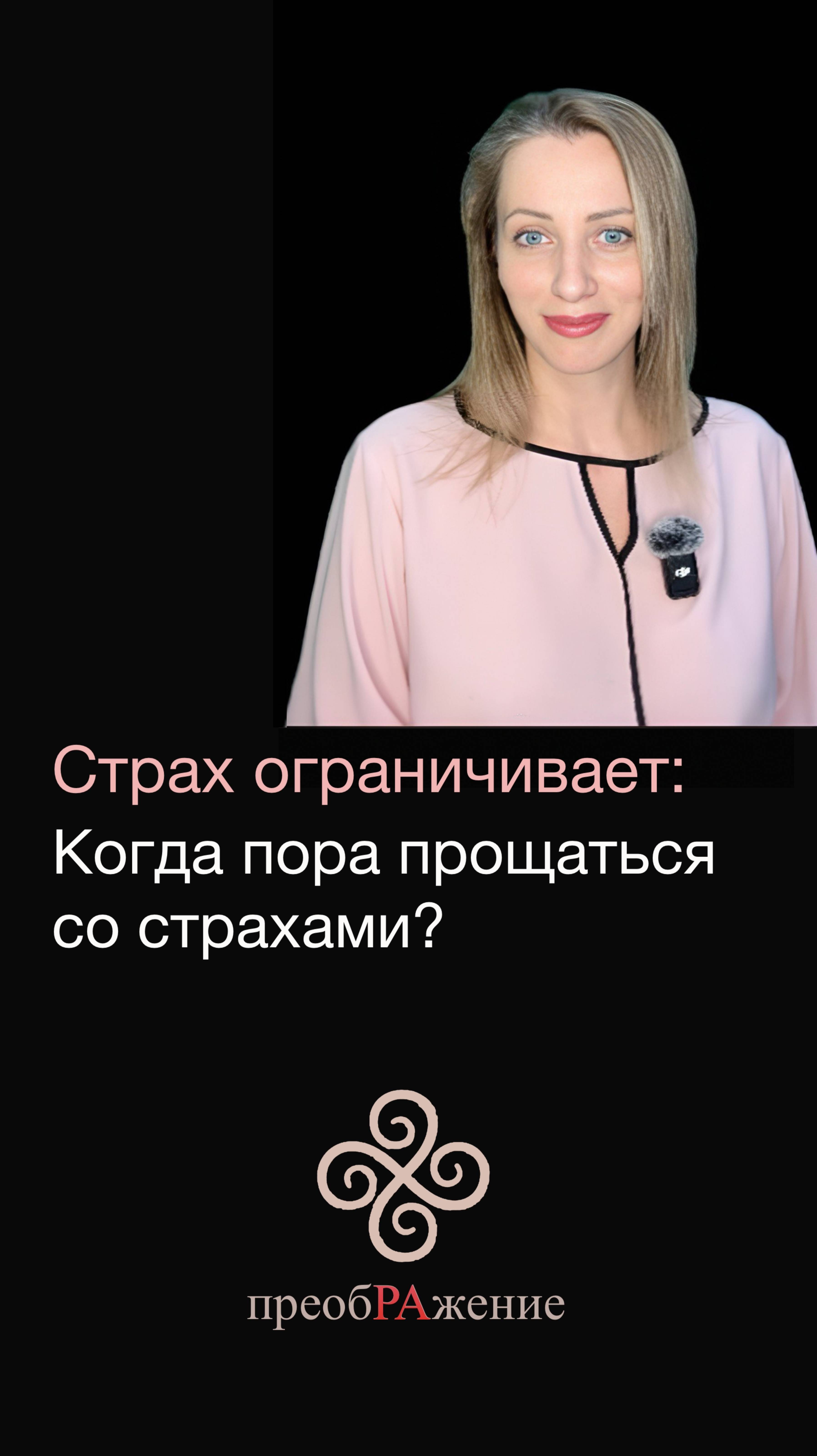 Страх ограничивает: Когда пора прощаться со страхами и ограничивающими программами?