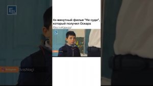 4х-минутный фильм "Не суди", который получил Оскара 😢😢😢