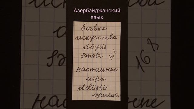 Азербайджанский язык с Нара Лангсвилла. Новые слова döyüş sənəti, stolüstü oyunlar
