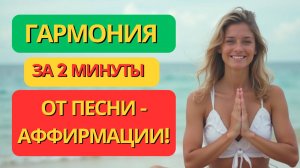Гармония Внутри за Пару Минут! Настрой на Любовь с Счастье на Каждый День!