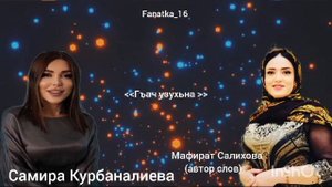Самира Курбаналиева «!Гъач Узухьна»💃💃💃🌹🌹🌹❤️💖❤️🔥🔥🔥