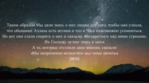 Сура 18 «Аль - Кахф»