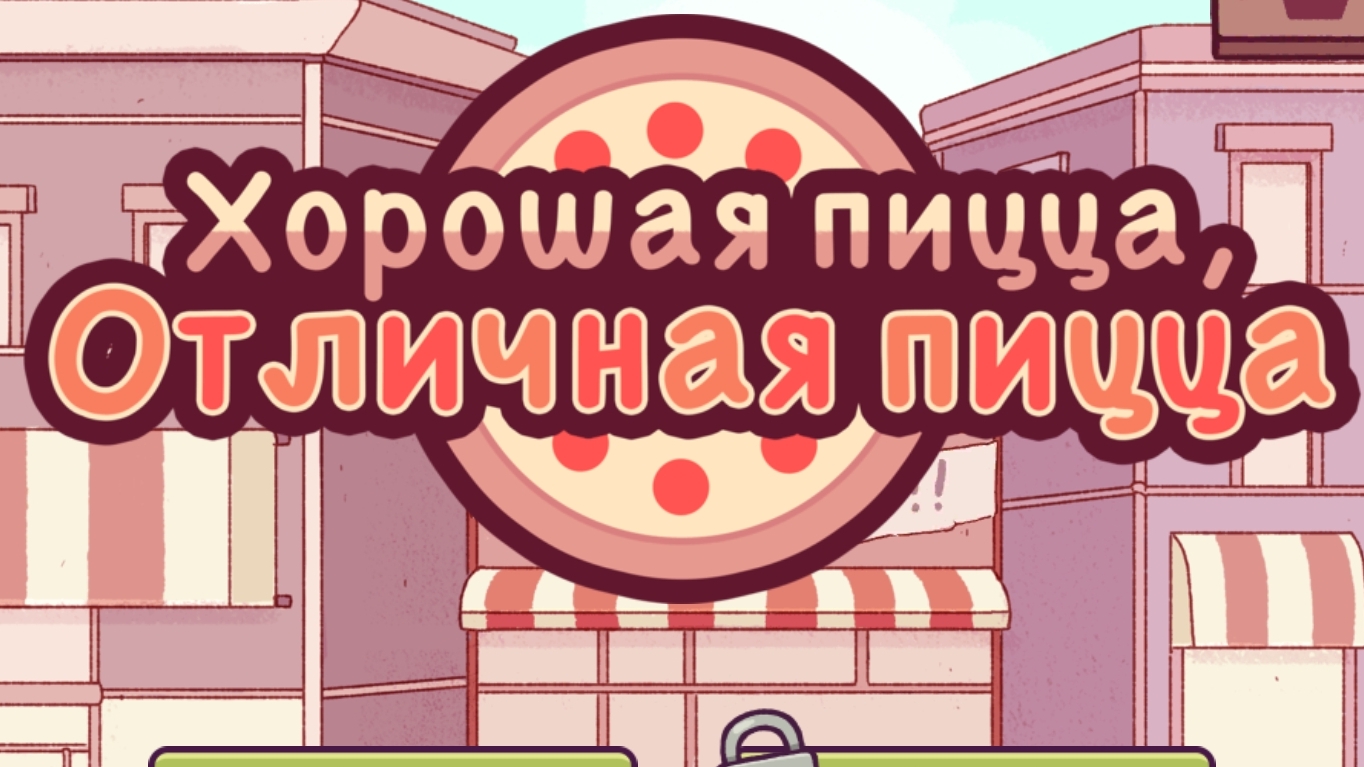 Хорошая Пицца Отличная Пицца | Прохождение | Без комментариев | Открываем пиццерию |