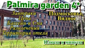 Palmira Garden Hotel&Spa 4* в Видном | Обзор спа отеля Пальмира Гарден Видное, Подмосковье