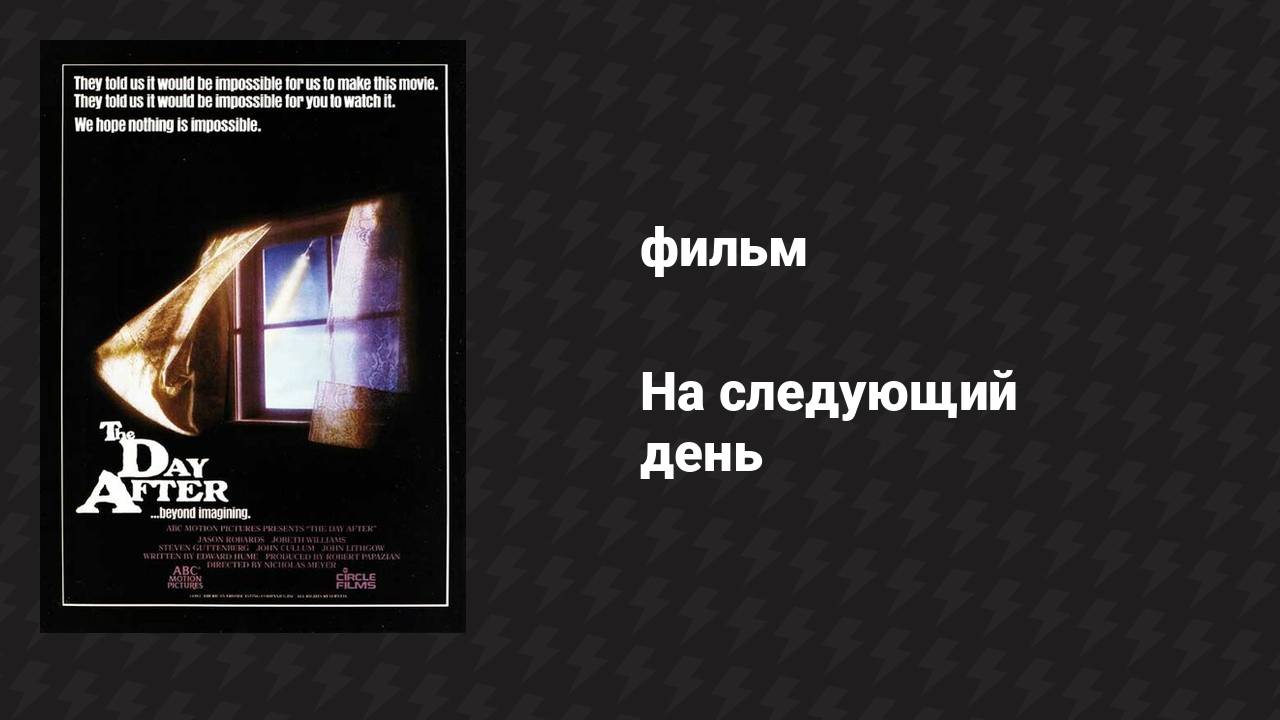 На следующий день (фильм, 1983)