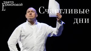 «Счастливые дни» - трейлер