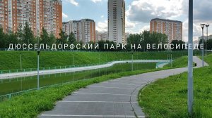 Парки Москвы на велосипеде: Дюссельдорфский.