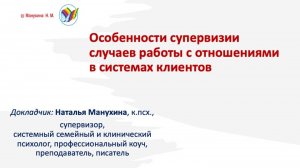 Особенности супервизии случаев работы с отношениями в системах клиентов (организации, семье и др.)