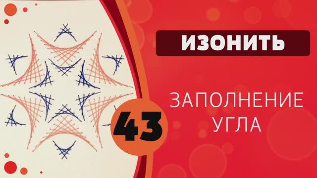 Изонить 43 - Заполнение угла смотреть онлайн