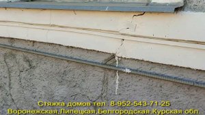 Стяжка домов от трещин. Стяжка двух сторон дома и отходящего угла в 3 пояса. Обзор через полгода.