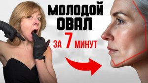 Лицо в 50+ как в 25! ОСТЕОПАТИЯ МОДЕЛИРУЕТ ОВАЛ дома без операций!