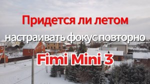 Ответ на вопрос: придется ли летом крутить линзу обратно на Fimi Mini3