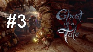 ТАЙНИК ФАТАЛЬ И ГАСТО, МОЛОТ КУЗНЕЦА И ПРОПУСК ДЛЯ ЗАСТАВЫ ► Ghost of a Tale #3