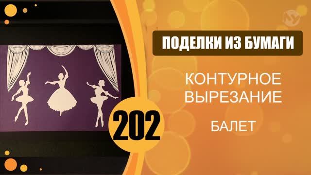 Контурное вырезание и аппликация. Балет. смотреть онлайн