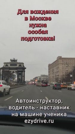 Для вождения в Москве нужна особая подготовка!