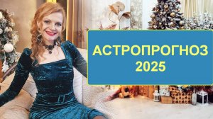 Астропрогноз 2025