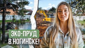 Строительство прудов ЗИМОЙ! ЭКО-Пруд в Ногинске! Аквастройгранд.