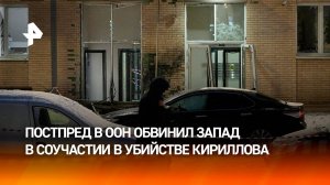 Небензя обвинил Запад в соучастии в убийстве генерала Кириллова / РЕН Новости