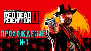 Red Dead Redemption 2 Прохождение №1