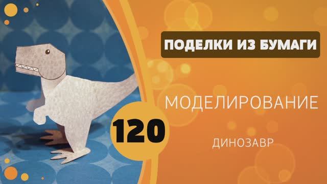 120 - Моделирование. Динозавр смотреть онлайн