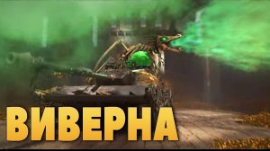 KPZ 07 ВИВЕРНА В ФАУСТЕ #TANKSBLITZ #WOTBLITZ