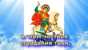 Величание Святому Великомученику Георгию Победоносцу. (С текстом и иконами) Слово Православия