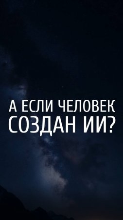 Вопрос нейросети. Если нас создал искусственный интеллект, то для чего?