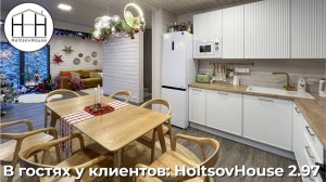 В гостях у клиентов: модульный дом HoltsovHouse 2.97