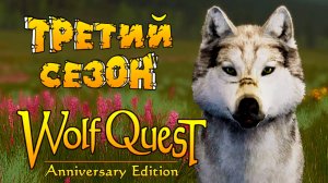 ТРЕТИЙ СЕЗОН! WolfQuest: Anniversary Edition # 134