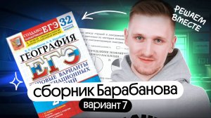 Решение 7 варианта ЕГЭ по географии из сборника Барабанова | ЕГЭ география 2025