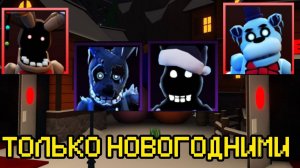 ПРОХОЖУ FNAF TOWER DEFENSE НОВОГОДНИМИ ЮНИТАМИ